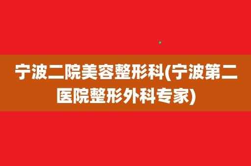  宁波整容医院招聘「宁波整形外科医院有限公司招聘电话」