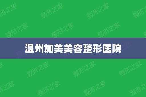 温州整形医院招聘信息 温州整形外科招聘信息