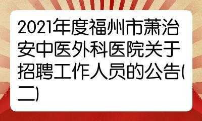 福州鼓楼区整形招聘信息（福州整形医生招聘）