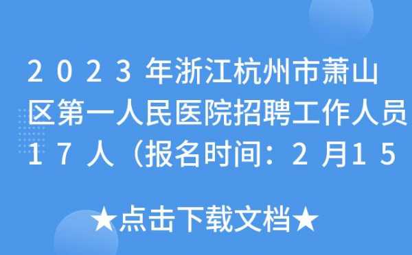 杭州市医院祛痘师招聘信息