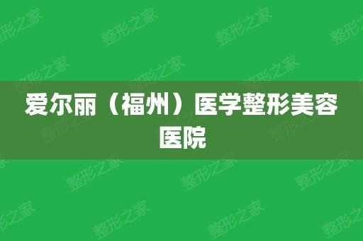 福州整形医院招聘,贴吧福州整形医院贴吧 