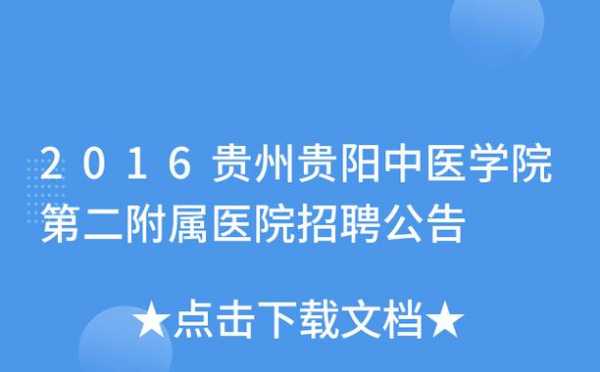 贵阳中医皮肤医院招聘