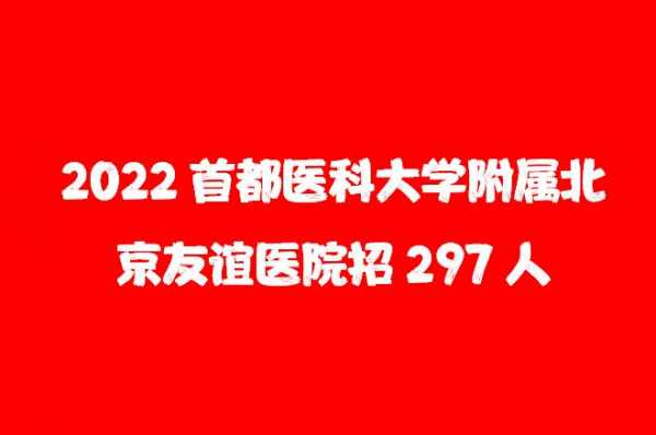  北京友谊医招聘信息「北京友谊医院招聘信息」