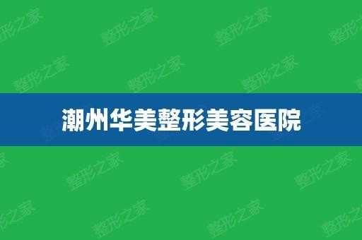 潮州华美整型医院招聘护士,潮州华美是不是正规医院 