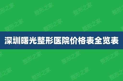 深圳曙光整形美容医院招聘（深圳曙光医院是正规医院吗）