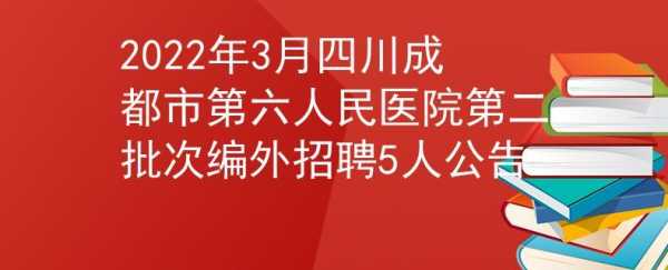 四川建筑医院护士招聘公告