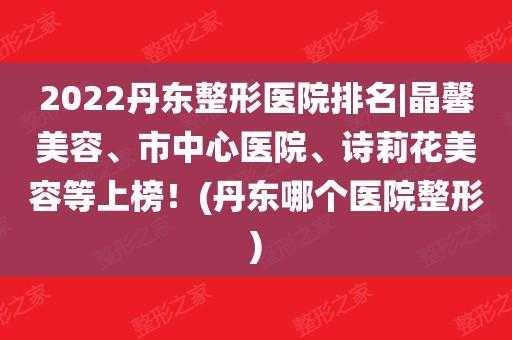 丹东医疗美容 丹东整形医院招聘信息