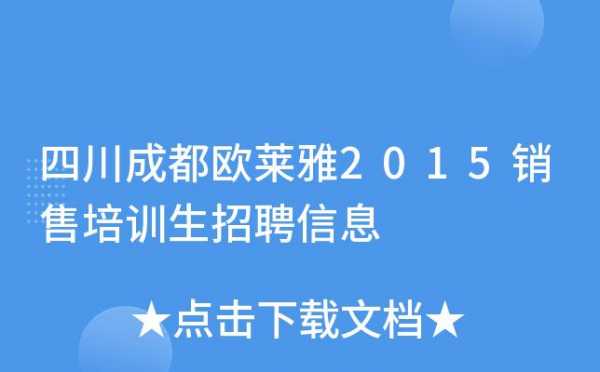 成都欧莱雅招聘信息（欧莱雅成都分公司招聘）