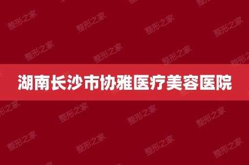 长沙协雅美容招聘信息_长沙协雅医疗整形医院招聘