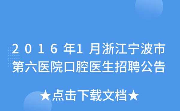 宁波招聘口腔咨询医生