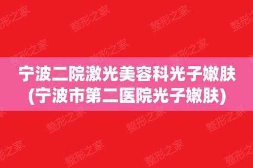 宁波激光医院 宁波激光医生招聘信息