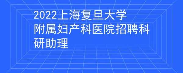 上海妇产科医生待遇-上海区医院招聘妇产科