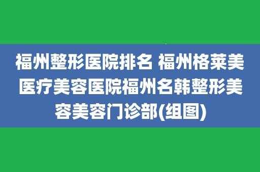 福州名韩整形招聘_福州名韩医疗美容门诊部专家