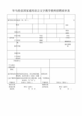 教师招聘政审表内容模板