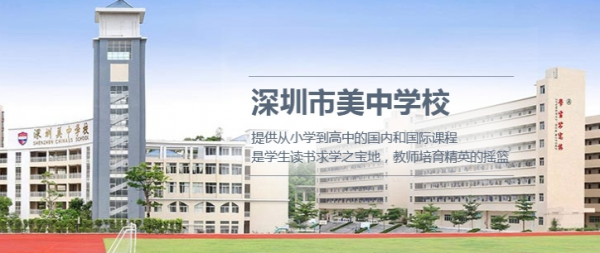 深圳市美中学校招聘,在深圳美中学校当老师怎么样 