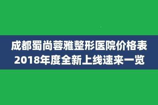 成都蜀尚蓉雅医院招聘