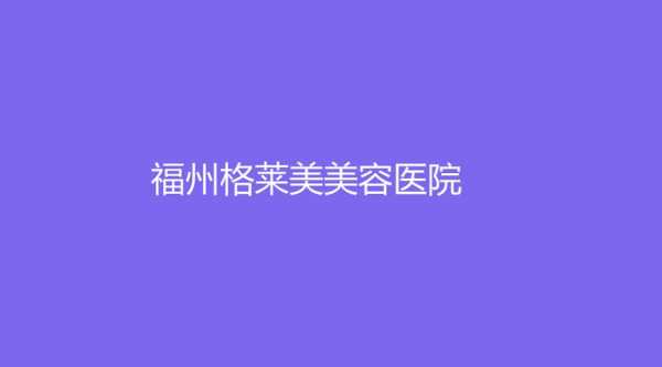 福州美容医院招聘信息