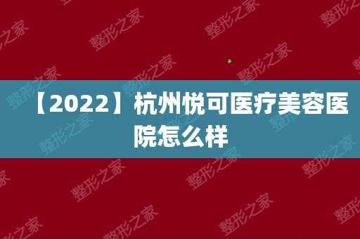 杭州悦可整形医院招聘（杭州悦可贸易有限公司）