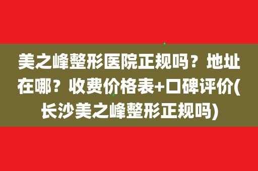 长沙美之峰招聘信息,长沙美之峰医院是三甲医院吗 