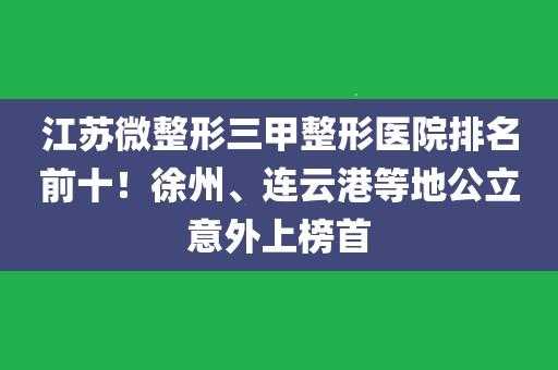 连云港微整形招聘信息_连云港市整形