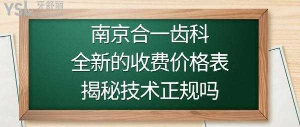  南京合一齿科招聘「合一齿科便宜还是医院便宜」