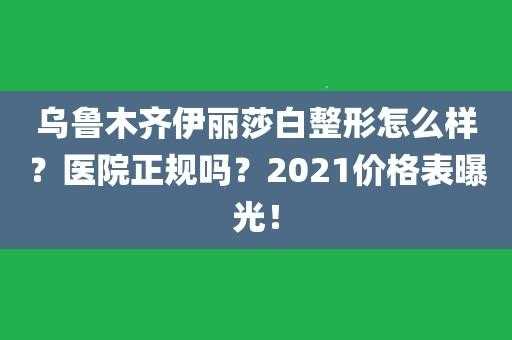 乌鲁木齐伊丽莎白招聘（乌鲁木齐伊丽莎白医院地址）