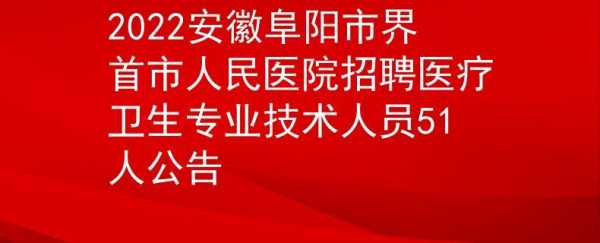 阜阳伊尔美医院招聘_阜阳医美医院招聘