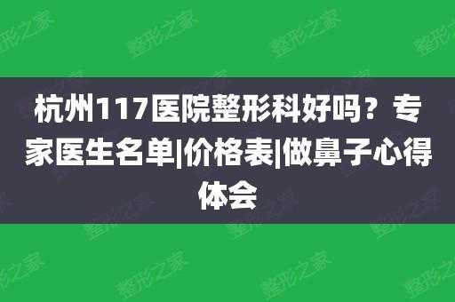 杭州117整容医院招聘_杭州117医院鼻子整形案例