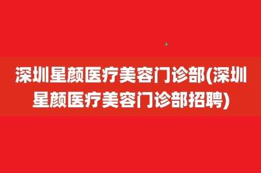 深圳美容医院招聘 深圳美容医院招聘