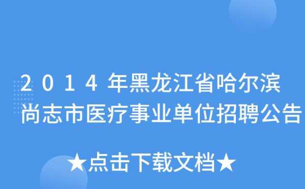 哈尔滨医疗整形招聘信息_哈尔滨医疗整形招聘信息电话