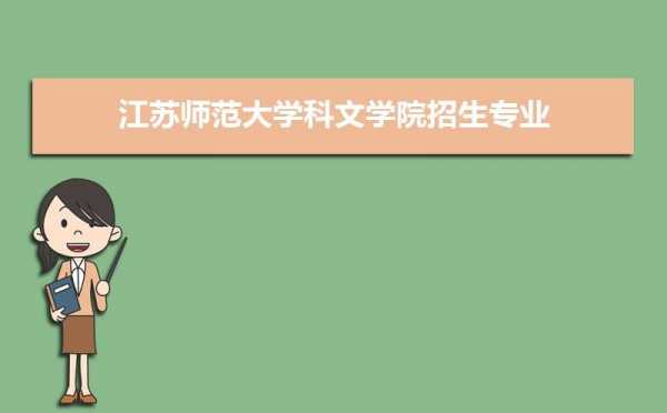  江苏师范大学招聘科研助理「江苏师范大学科文学院教师招聘」