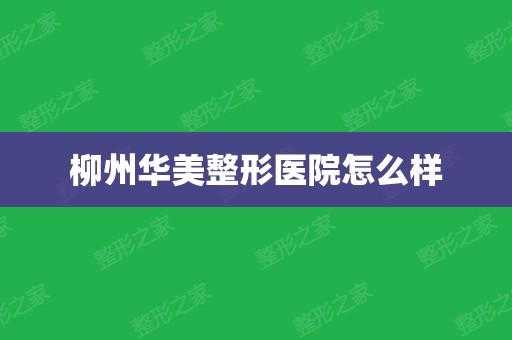 广西柳州华美整形医院 广西柳州华美整容医院招聘