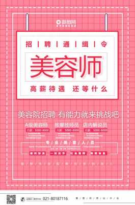 美容师招聘信息内容怎么写才好? 怎样写招聘美容师信息网