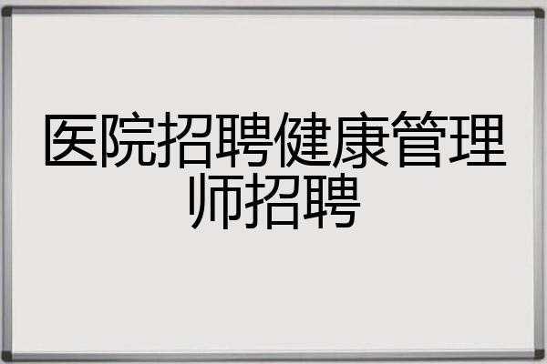 运城医疗美容医院招聘信息网 运城医疗美容医院招聘信息