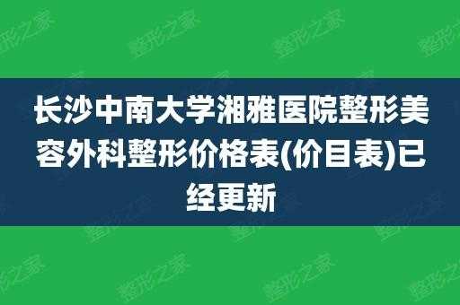 长沙湘雅美容整形医院招聘信息-长沙湘雅美容整形医院招聘