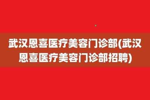 长沙恩喜医疗招聘护士吗_长沙恩喜整形医院电话号码