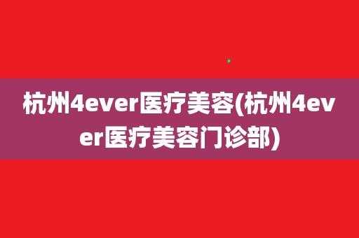 杭州4ever医疗美容正规吗