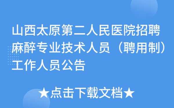  山西太原医院招聘「山西太原医院招聘2023」