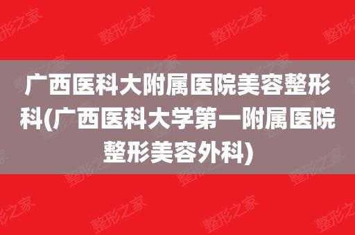 广西整形咨询招聘信息_广西正规整形医院有哪些