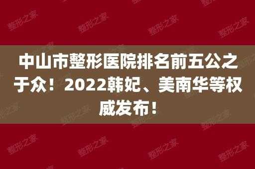 中山整形美容医院招聘信息,中山市整形医院 