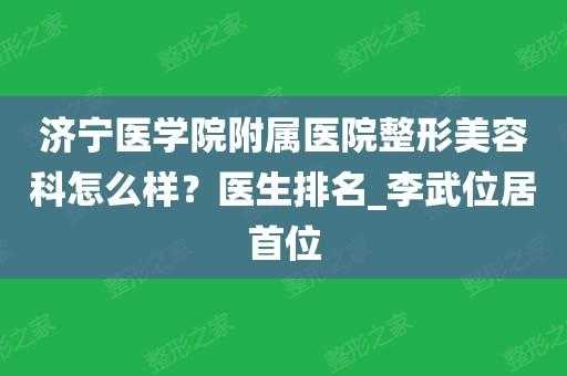 济宁整形外科-济宁整形医生招聘信息