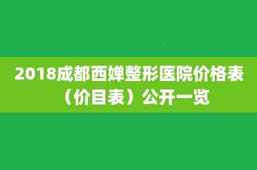 成都西婵整形医院招聘 成都西婵招聘电话