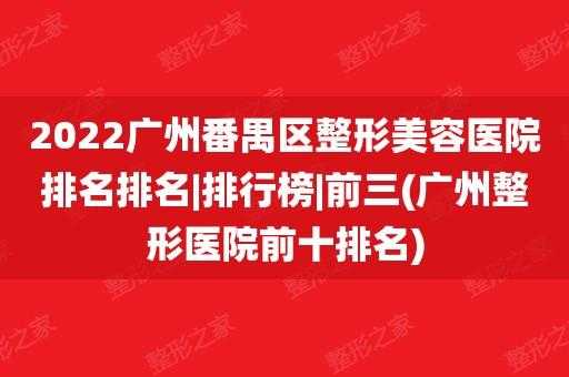 番禺整形美容医院招聘,广州番禺的美容医院 