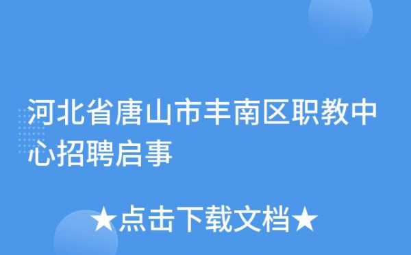 唐山市丰南区职教中心招聘,丰南区职教中心秋季招生 