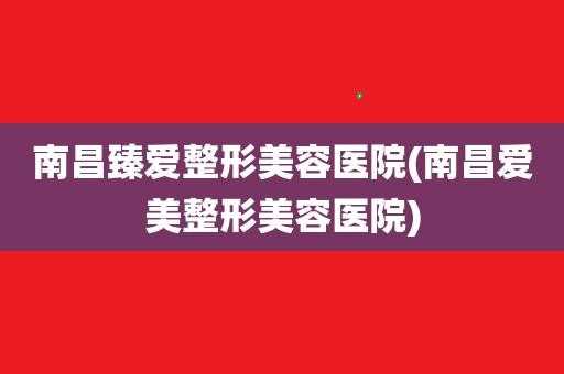 南昌瑧爱整形 南昌爱美整形招聘