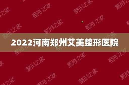 郑州艾美医院管理有限公司 郑州艾美整形医院招聘信息