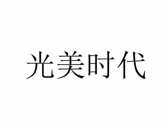 光美科技美容仪器公司招聘,光美集团 