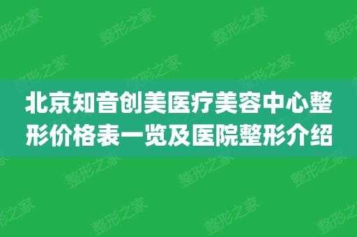 北京知音整形招聘,北京知音医疗美容整形医院 