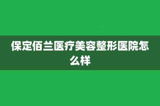 保定佰兰医疗美容-保定佰兰整形招聘信息