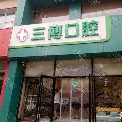 石家庄三博口腔北新街店电话 石家庄三博口腔招聘